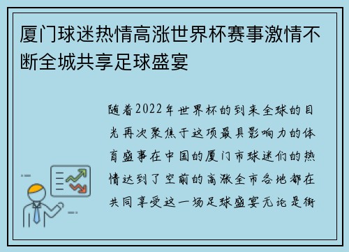 厦门球迷热情高涨世界杯赛事激情不断全城共享足球盛宴