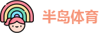 半岛体育